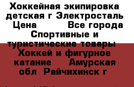 Хоккейная экипировка детская г.Электросталь › Цена ­ 500 - Все города Спортивные и туристические товары » Хоккей и фигурное катание   . Амурская обл.,Райчихинск г.